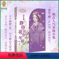 [正版] 金牛座4静待花开少年时 大结局 作者梅吉 温暖收官 浪漫星语系列 星座励志青春纪念小说