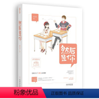 [正版]然后是你 阿淳作品花火青春校园双学霸双向暗恋甜宠青春情感言情小说书籍