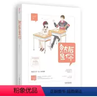[正版]然后是你 阿淳作品花火青春校园双学霸双向暗恋甜宠青春情感言情小说书籍