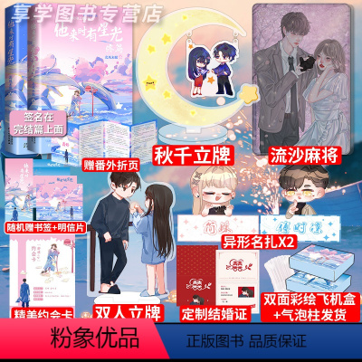 [正版]他来时有星光1+2全两册 北风未眠 都市娱乐圈言情小说 冷艳毒舌女明星VS铁血硬汉男警察