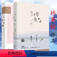 [正版]套装2册 林桑榆作品: 一千零一夜 青春校园言情轻虐恋甜宠小说书籍惟有光阴不可轻你是迟来的欢喜如果月亮不抱你长夜