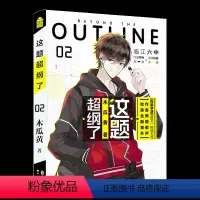 [正版]这题超纲了2随书赠综合素质测试卷+创意情境卡2张+海报木瓜黄著 晋江文学城作者 青春校园文学小说全新