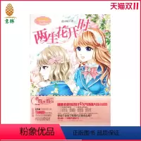 [正版]小小姐 淑女文学馆 果绿年华系列 两生花开时 128页全彩同名漫画版 优小鲸