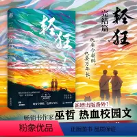 [正版] 轻狂3 完结篇 巫哲燃情力作 撒野作者 热血青春故事青春言情小说 新增出版番外 锦瑟闻香