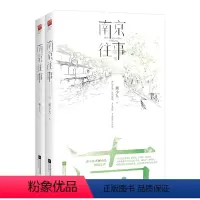 [正版]印签版南京往事(全二册) 粥小九 忆城之作 随书附赠忆秦淮书签2枚 虐心言情小说