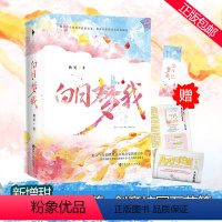 [正版]赠创意校园万花筒+书签白日梦我 栖见著 无所不能的桀骜校霸vs外刚内柔的颓废少女 校园青春言情小说书