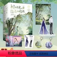 [正版]特签版 被时光偷走的情书 周沅著 飞机盒无赠品 原名作死女配掉线了