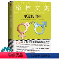 [正版]命运(精装)文集小说书籍吉诃德大神父名誉领事