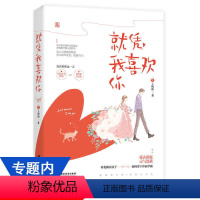 [正版]就凭我喜欢你 王灼灼 著花火欢喜冤家日久生情青春校园言情小说书籍承檬欢喜一万次心动一瞬间喜欢你