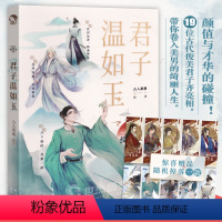 [正版]赠随机一款应援手幅君子温如玉 古人很潮著 公子世无双同系列19位古代男神历史故事小说古风美男图鉴魏晋有美