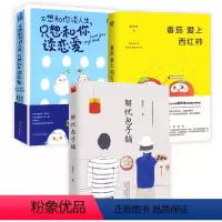 [正版]3册 柒先生作品:解忧包子铺+番茄爱上西红柿+不想和你谈人生只想和你谈恋爱入口的东西和爱的人要心花怒放才行青春