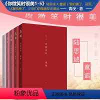 [正版]你微笑时很美1-5册完结篇 青浼晋江人气作者 代表作品《大副不容易》《曾是年少时》《月光变奏曲》