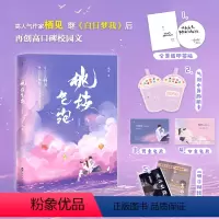 [正版]桃枝气泡2完结篇印签本 随书附赠丰富赠品 新增番外 栖见继白日梦我后高甜校园力作 冰山学神×小太阳校霸 校园言情