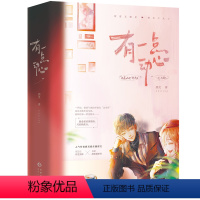 [正版]有一点动心 全2册鹿灵作品花火都市娱乐圈甜宠言情文青春情感文学小说书籍热恋你我和宇宙奔向你
