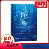 [正版]人鱼陷落 麟潜 著 青春/都市/言情/轻小说文学 书店图书籍 湖南文艺出版社
