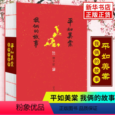 [正版]平如美棠 我俩的故事 饶平如著 画册绘本 只有如此平凡而美好的东西才能拥有感动力量凤凰书店