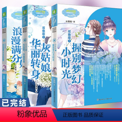 [正版]双鱼座全套3册完结版 双鱼座1+双鱼座2灰姑娘华丽转身+双鱼座3握别梦幻小时光 意二12星座系列小说青春校园浪漫