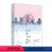 [正版]青春文学:时光隔山海2塑封9787559401953容光