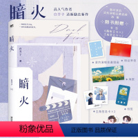 [正版]暗火《江山许你》作者白芥子清新励志新作,新增3000+字番外《梦想》,随书附六重八样赠品,霸道演员陆迟歇×实力甜