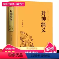 [正版]封神演义原著青少版书全套白话文通俗易懂 古典名著中国历史国学经典书籍 聊斋志异 世界名著中国古典神话小说文学书籍