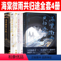 [正版]海棠微雨共归途全套4册 皓衣行原著小说 肉包不吃肉 原二哈和他的白猫师尊 青春文学言情小说实体书 海