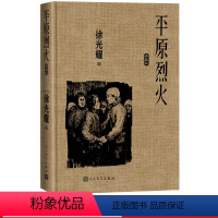 [正版]平原烈火典藏版徐光耀著精装红色长篇小说经典 版本小兵张嘎9787020164639全新