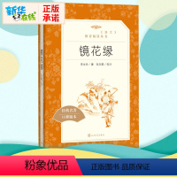 [正版]镜花缘 李汝珍著 初中七年级7年级上册经典世界名著课外读物阅读书目中国古典作品集文学 书店图书籍 人民文学出版社