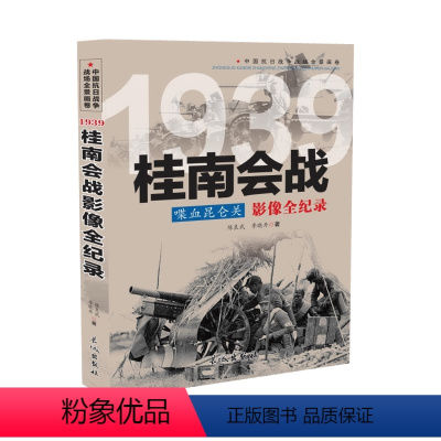 [正版] 1939 喋血昆仑关:桂南会战影像全纪录 中国抗日战争战场全景画卷