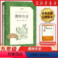 [正版]儒林外史原著人民文学出版社九年级下册语文拓展阅读经典文学名作9年级中学生课外拓展阅读课外书初三语文阅读丛书