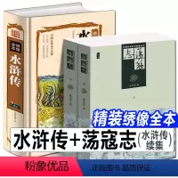 [正版]荡寇志+水浒传 3册 精装绣像全本完整版老版怀旧章回小说名著改编中国传统经典白话文结水浒传 俞万春 梁山好汉结局