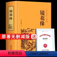 [正版]精装镜花缘李汝珍原著必读无障碍阅读完整版白话文版文言文初中生初一七年级上册语文课外阅读书籍 7年级书目名著书