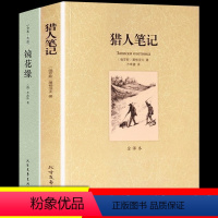 [正版]全2册无删减完整版 七年级阅读名著 猎人笔记屠格涅夫镜花缘李汝珍书籍必读 初中生原著书中学生全译本人教版