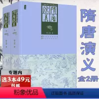 [正版]选元隋唐演义(上下册) 中国古典文学名著丛书国学经典小说原著原文全本足本插图版白话文学名著学生课外阅读书籍