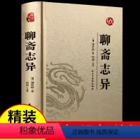 [正版]精装完整版聊斋志异原著 蒲松龄全集全本全注全译白话文文白对照带翻译古典名著罗刹海市青少版小学生初中版六年级九年级