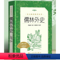 [正版]儒林外史 吴敬梓著 完整版 人民文学出版社 九年级下册课外读物 初三儒林外史初中版 九年级儒林外史青少版学生版