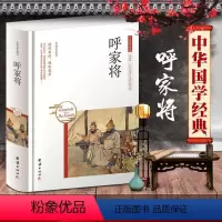 [正版]呼家将 演义 鲁晓菡编译 精装硬壳 中华国学经典