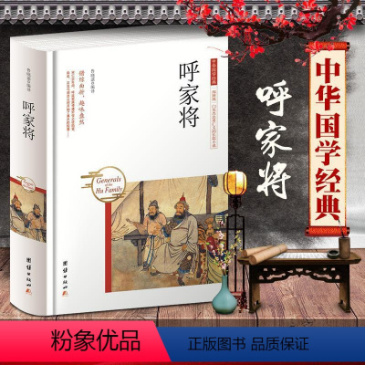 [正版]呼家将 演义 鲁晓菡编译 精装硬壳 中华国学经典