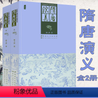 [正版]完整版无删减隋唐演义(上下册)(插图版)中国古典文学名著丛书100回足本全本无障碍阅读青少年成人白话文隋唐英雄传