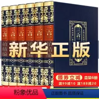 [正版]无删减版精装珍藏版三言二拍全套6册冯梦龙著文言文三言两拍喻世明言警世通言警世恒言初刻二刻拍案惊奇古典文学名著