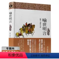 [正版]选喻世明言(精装典藏本)冯梦龙 著古典文学与警世通言醒世恒言并称三言