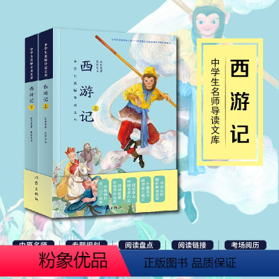 [正版]《西游记》 描写的是孙悟空、猪八戒、沙僧和小白龙保护唐僧西天取经历经九九八十一难之后终功果圆满的传奇故事。
