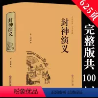 [正版]满39元完整版封神演义全集白话文原著全本典藏无障碍阅读电视剧文白对照青少年学生版中国古典名著世界名著封神榜书籍