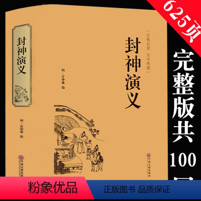 [正版]满39元完整版封神演义全集白话文原著全本典藏无障碍阅读电视剧文白对照青少年学生版中国古典名著世界名著封神榜书籍