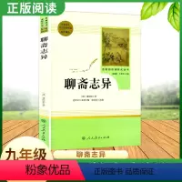 [正版]聊斋志异民人教育出版社蒲松龄名著原著完整无删减版阅读九年级上册(清)蒲松龄中学生课外阅读书籍初中生经典文学名著阅
