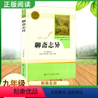 [正版]聊斋志异民人教育出版社蒲松龄名著原著完整无删减版阅读九年级上册(清)蒲松龄中学生课外阅读书籍初中生经典文学名著阅