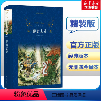 [正版]聊斋志异 清代文学家蒲松龄所著文言短篇小说集 经典译林 将中国古代文言短篇小说发展到新高度 译林出版社 课外阅读