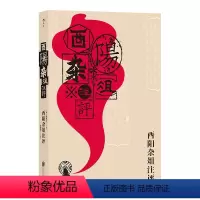 [正版] 酉阳杂俎注评 志怪故事小说集 唐代段成式所著笔记小说 唐代生活百科全书大唐风俗画卷民间