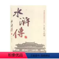 [正版]读 无障碍阅读国学经典:水浒传 9787511354532