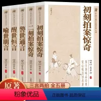 [正版]原著无删减全套5册三言二拍喻世明言警世通言醒世恒言初刻拍案惊奇冯梦龙凌濛初原著国学经典文学小说三言两拍全集二刻拍