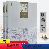 [正版]聊斋志异 全2册蒲松龄著白话版中国古典志怪妖狐异类鬼怪小说九年级学生课外阅读书籍